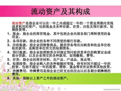 流动资产评估