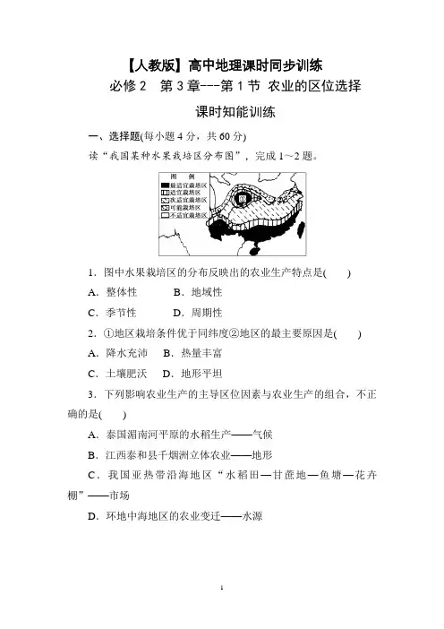 【人教版】必修2,高中地理课时同步训练,第3章第1节,农业的区位选择