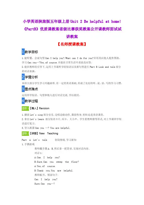 小学英语陕旅版五年级上册Unit 2 Be helpful at home!《PartB》优质课教案获奖教案公开课教师面试试讲教案