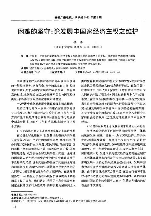 困难的坚守：论发展中国家经济主权之维护