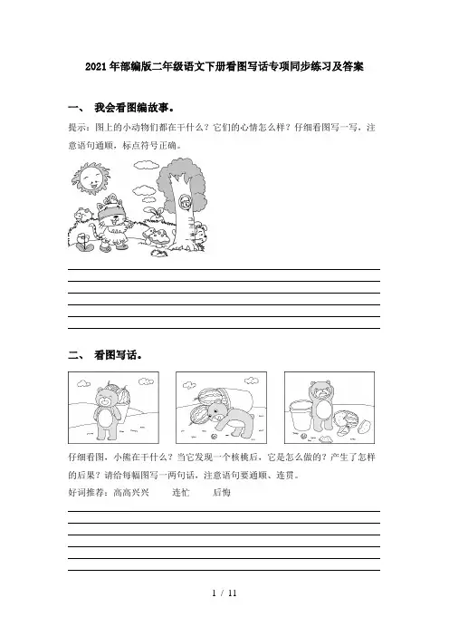 2021年部编版二年级语文下册看图写话专项同步练习及答案