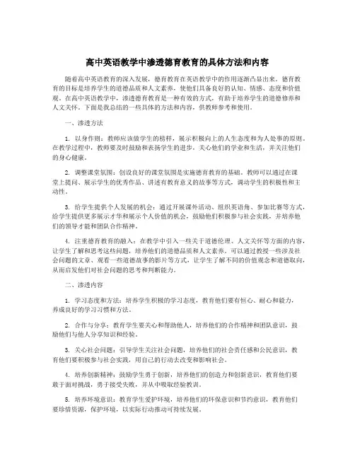高中英语教学中渗透德育教育的具体方法和内容
