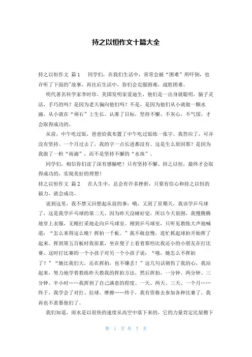 持之以恒作文十篇大全