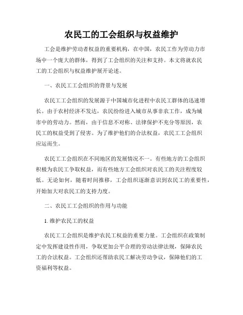 农民工的工会组织与权益维护