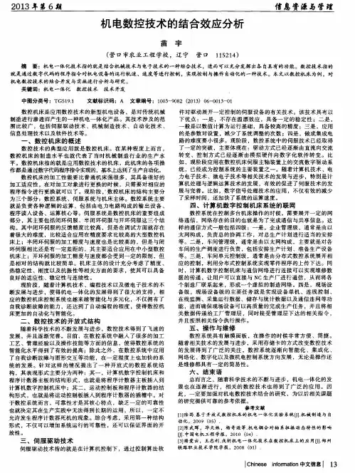 机电数控技术的结合效应分析
