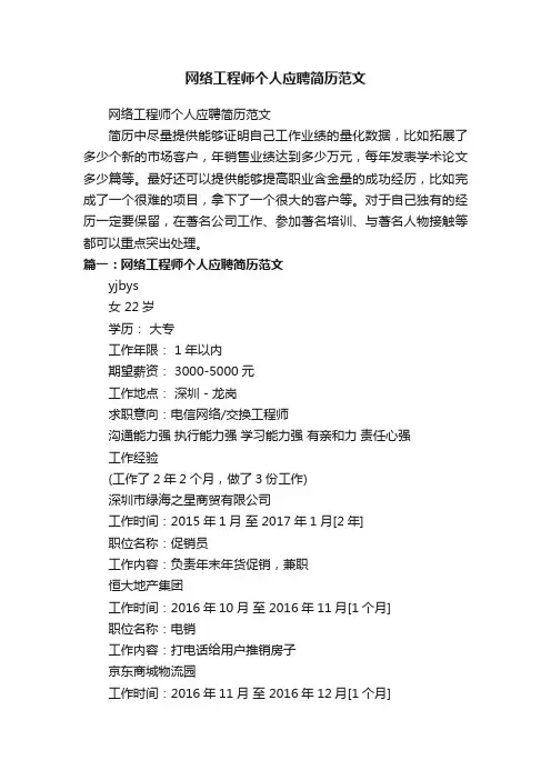 网络工程师个人应聘简历范文