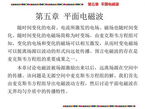电磁场与电磁波第五章解读