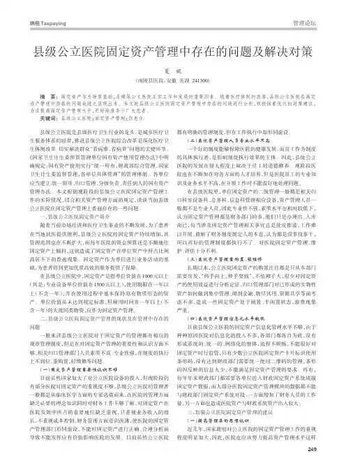 县级公立医院固定资产管理中存在的问题及解决对策