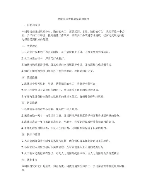 物流公司考勤奖惩管理制度