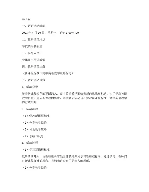 高中英语教研记录范文(3篇)
