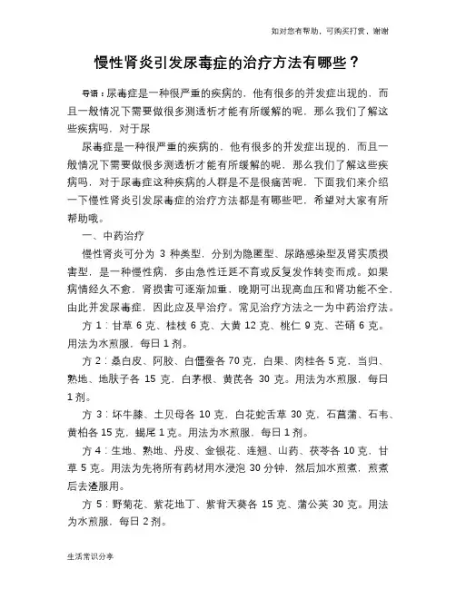慢性肾炎引发尿毒症的治疗方法有哪些？