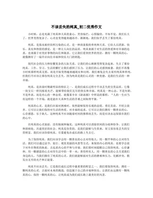 不该丢失的纯真_初二优秀作文