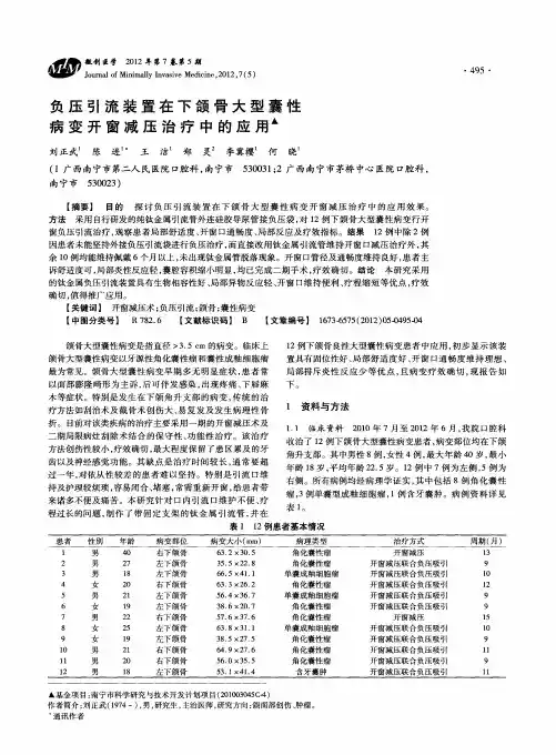 负压引流装置在下颌骨大型囊性病变开窗减压治疗中的应用
