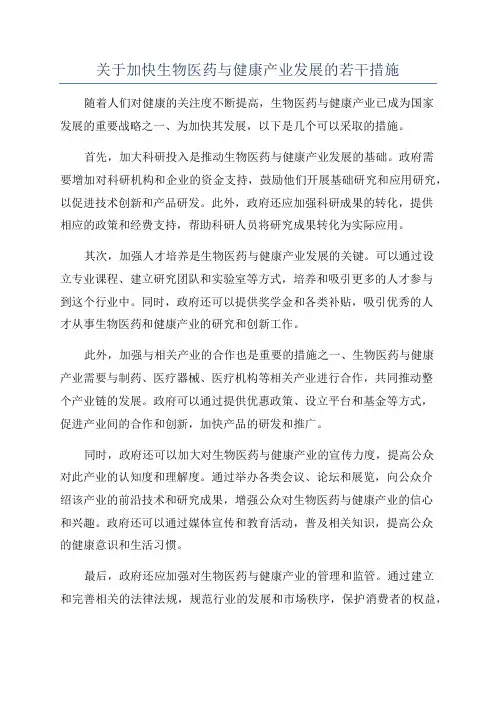 关于加快生物医药与健康产业发展的若干措施