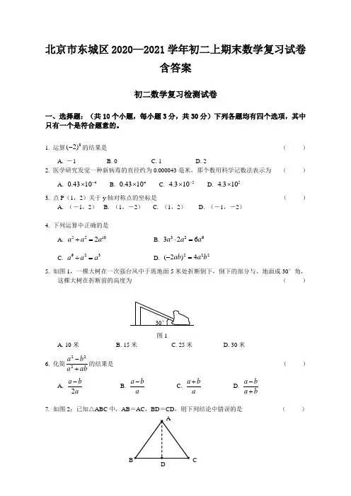 北京市东城区2020—2021学年初二上期末数学复习试卷含答案