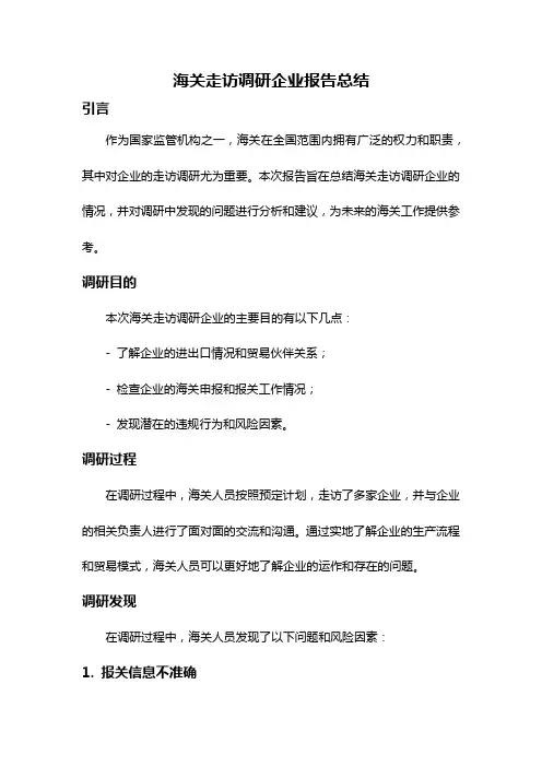 海关走访调研企业报告总结