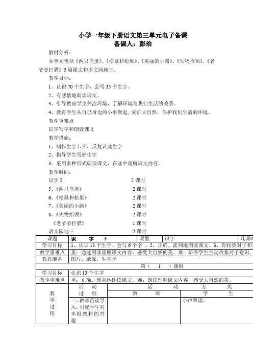 小学一年级语文下册第三单元电子备课教案