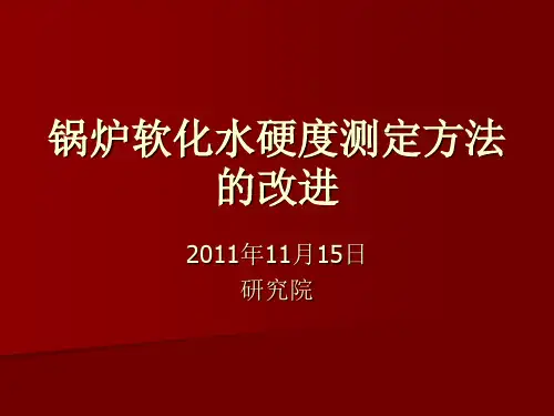 锅炉软化水硬度测
