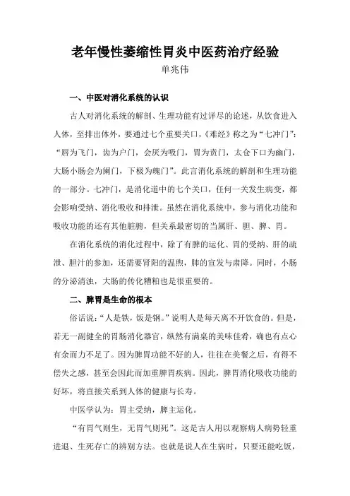 老年慢性萎缩性胃炎中医药治疗经验