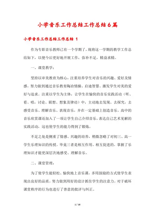 小学音乐工作总结工作总结6篇