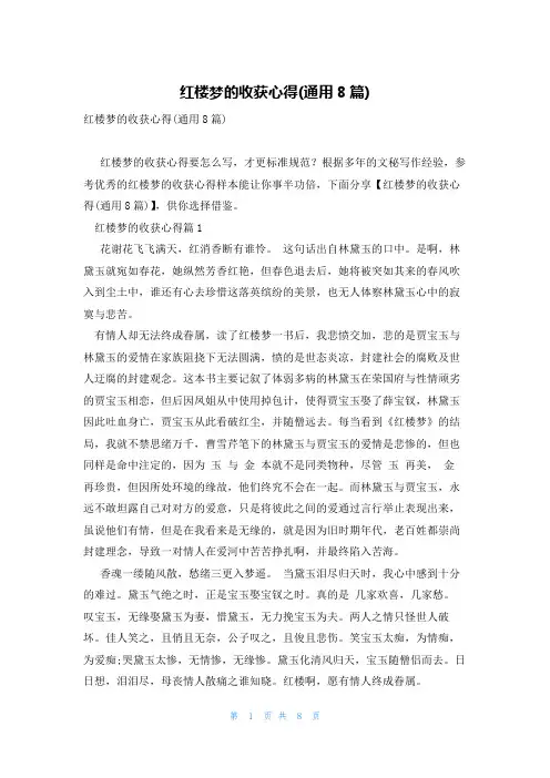 红楼梦的收获心得(通用8篇)