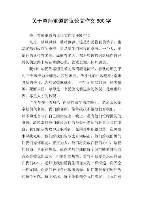 关于尊师重道的议论文作文800字