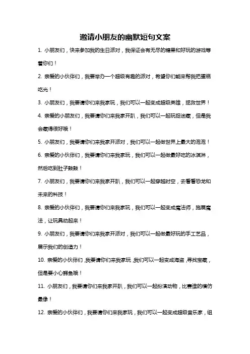 邀请小朋友的幽默短句文案