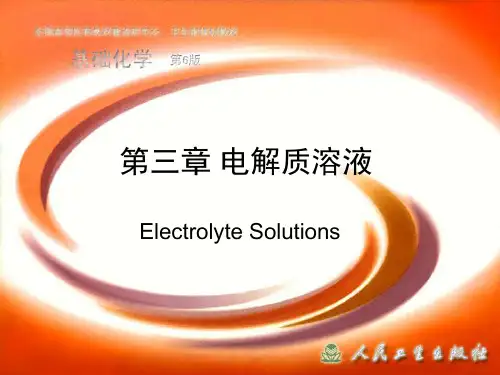 基础化学第三章电解质溶液