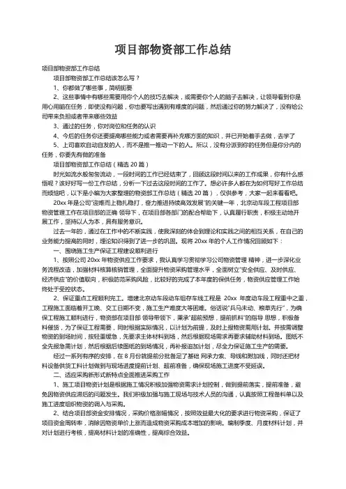 项目部物资部工作总结（精选20篇）