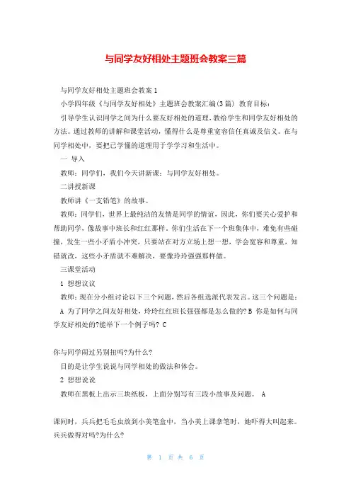 与同学友好相处主题班会教案三篇