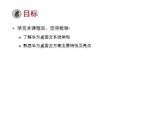 华为云HCIP-第一章 FusionAccess系统及特性介绍