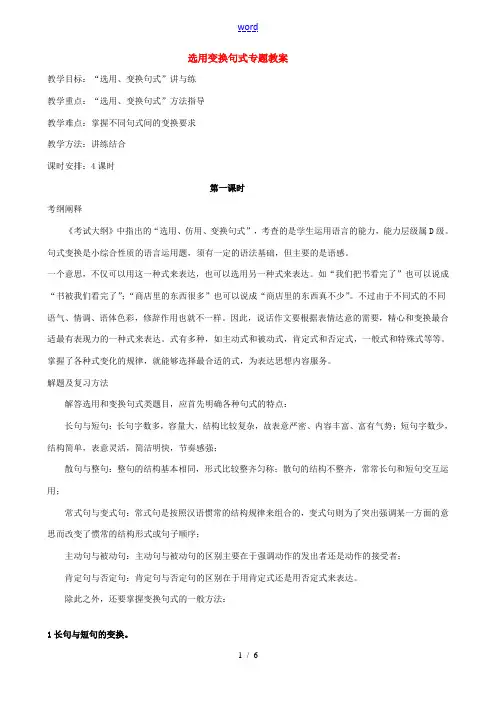 选用 变换句式 专题教案