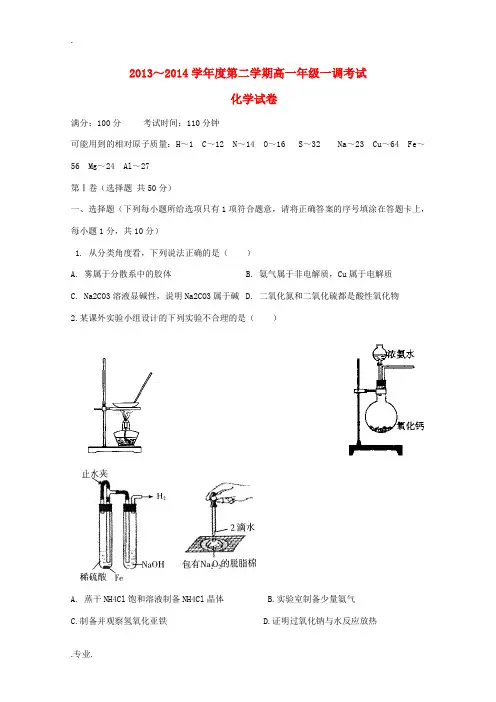 河北省衡水中学2013-2014学年高一化学下学期一调考试试题新人教版