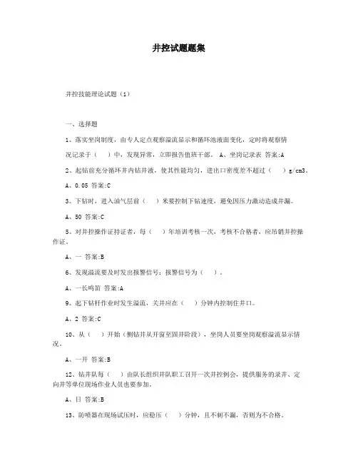 井控试题题集