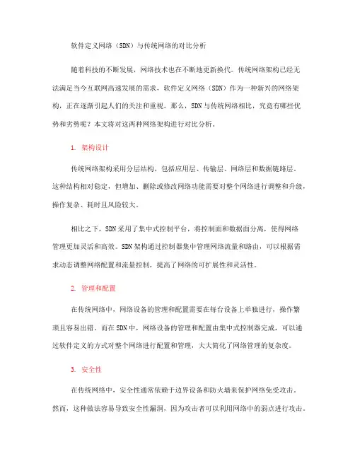 软件定义网络与传统网络的对比分析(九)