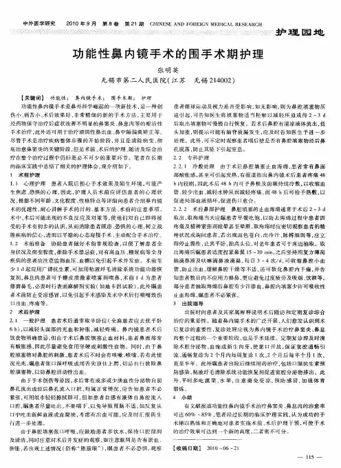 功能性鼻内镜手术的围手术期护理
