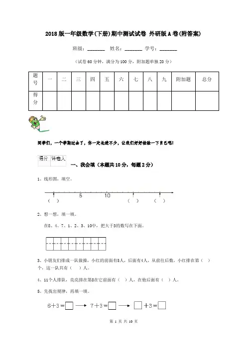 2018版一年级数学(下册)期中测试试卷 外研版A卷(附答案)