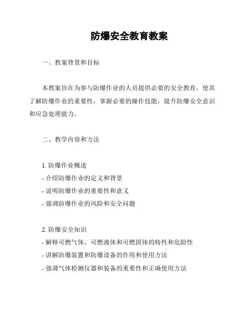 防爆安全教育教案