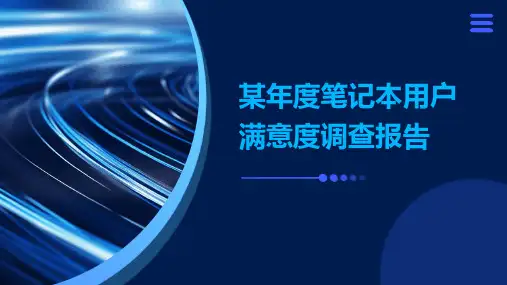 某年度笔记本用户满意度调查报告