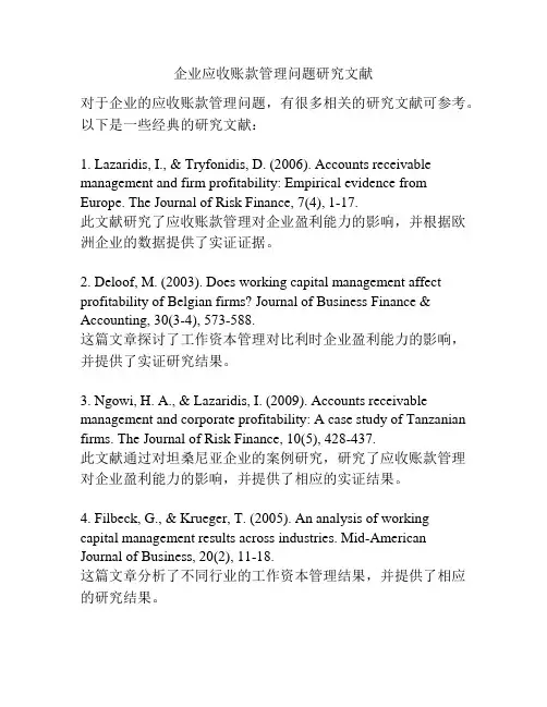 企业应收账款管理问题研究文献