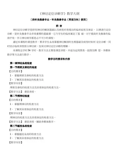 《神经定位诊断学》教学大纲.doc