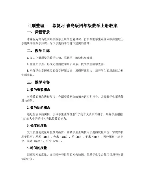 回顾整理——总复习-青岛版四年级数学上册教案