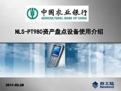 中国农业银行NLS-PT980设备资产盘点功能培训-新大陆自动识别