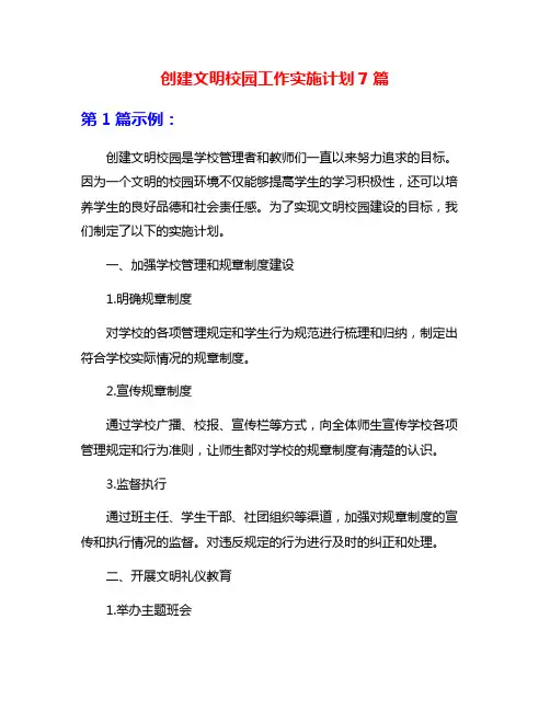 创建文明校园工作实施计划7篇
