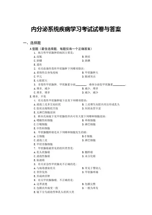 内分泌系统疾病学习考试试卷与答案
