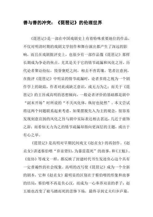 善与善的冲突：《琵琶记》的伦理世界-最新文档