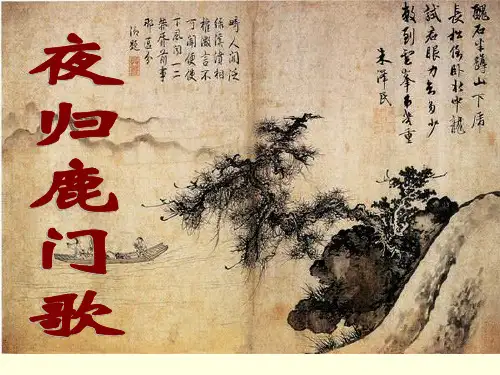 《夜归鹿门歌》(23张)修订使用PPT课件