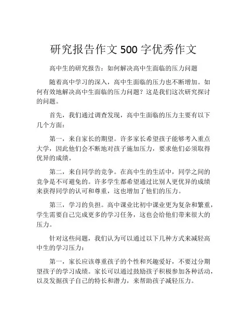 研究报告作文500字优秀作文(精选10篇)