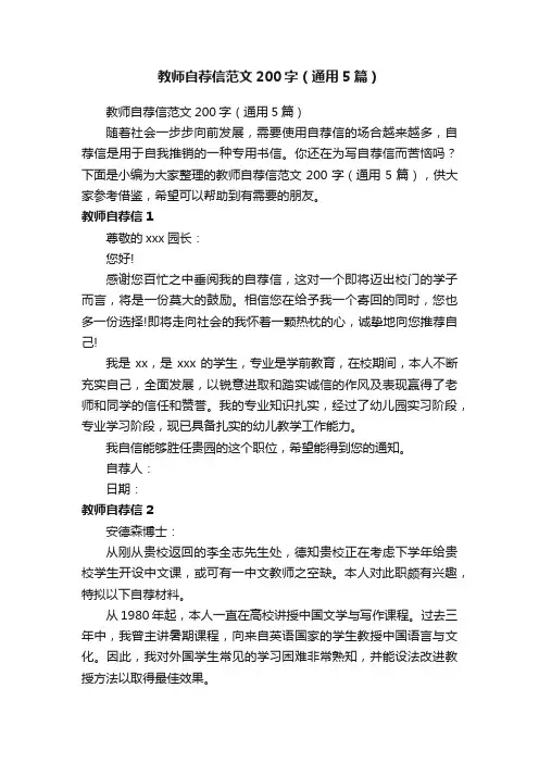教师自荐信范文200字（通用5篇）