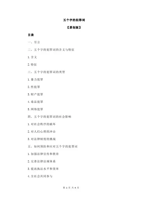 五个字的犯罪词